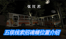 《张红君》五级线索招魂幡位置介绍