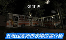 《张红君》五级线索死者衣物位置介绍