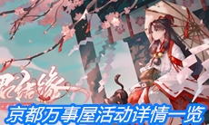 《阴阳师》京都万事屋活动详情一览