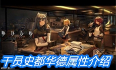 《明日方舟》干员史都华德属性介绍