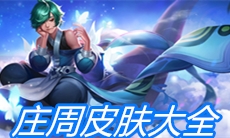 《王者荣耀》庄周皮肤大全