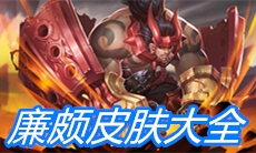 《王者荣耀》廉颇皮肤大全
