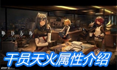 《明日方舟》干员天火属性介绍