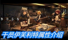《明日方舟》干员伊芙利特属性介绍