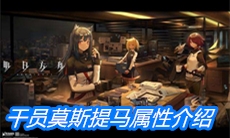 《明日方舟》干员莫斯提马属性介绍