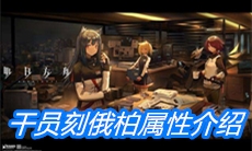 《明日方舟》干员刻俄柏属性介绍