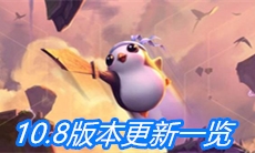 《云顶之弈》10.8版本更新一览