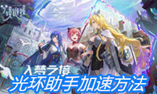 《命运神界：梦境链接》光环助手加速方法