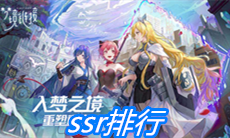 《命运神界：梦境链接》ssr排行