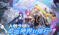 《命运神界：梦境链接》sr排行