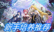 《命运神界：梦境链接》新手培养推荐