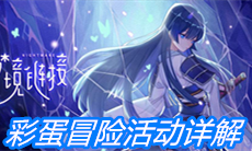 《命运神界：梦境链接》彩蛋冒险活动详解