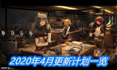 《明日方舟》2020年4月更新计划一览