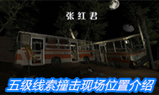 《张红君》五级线索撞击现场位置介绍