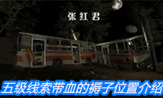 《张红君》五级线索带血的褥子位置介绍