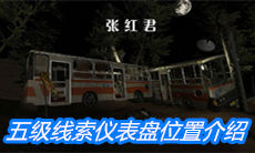 《张红君》五级线索仪表盘位置介绍