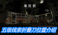 《张红君》五级线索折叠刀位置介绍
