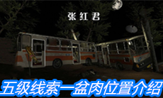 《张红君》五级线索一盆肉位置介绍