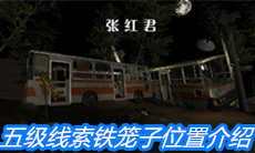 《张红君》五级线索铁笼子位置介绍
