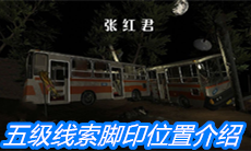 《张红君》五级线索脚印位置介绍