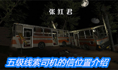 《张红君》五级线索司机的信位置介绍
