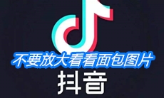 《抖音》不要放大看看面包图片