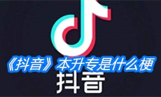 《抖音》本升专是什么梗