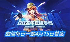 《QQ飞车》微信每日一题4月15日答案