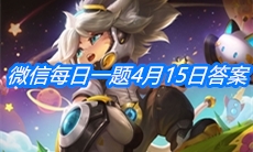 《王者荣耀》微信每日一题4月15日答案