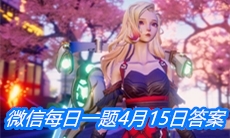 《龙族幻想》微信每日一题4月15日答案