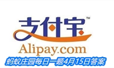 《支付宝》蚂蚁庄园每日一题4月15日答案
