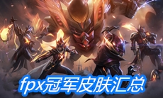 《英雄联盟》fpx冠军皮肤汇总