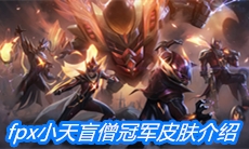 《英雄联盟》fpx小天盲僧冠军皮肤介绍