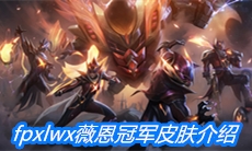 《英雄联盟》fpxlwx薇恩冠军皮肤介绍