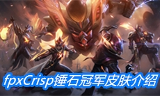 《英雄联盟》fpxCrisp锤石冠军皮肤介绍