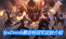 《英雄联盟》fpxDoinb墨菲特冠军皮肤介绍