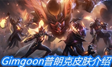 《英雄联盟》fpxGimgoon普朗克冠军皮肤介绍