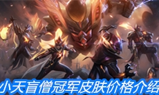 《英雄联盟》fpx小天盲僧冠军皮肤价格介绍