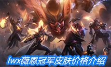 《英雄联盟》fpxlwx薇恩冠军皮肤价格介绍