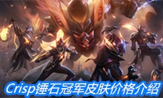 《英雄联盟》fpxCrisp锤石冠军皮肤价格介绍