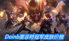 《英雄联盟》fpxDoinb墨菲特冠军皮肤价格介绍