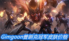 英雄联盟fpxGimgoon普朗克冠军皮肤价格介绍
