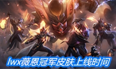 《英雄联盟》fpxlwx薇恩冠军皮肤上线时间