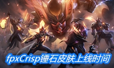 《英雄联盟》fpxCrisp锤石皮肤上线时间