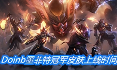 《英雄联盟》fpxDoinb墨菲特冠军皮肤上线时间