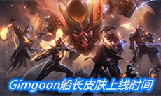 《英雄联盟》fpxGimgoon普朗克冠军皮肤上线时间