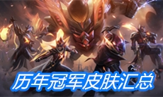 《英雄联盟》历年冠军皮肤汇总