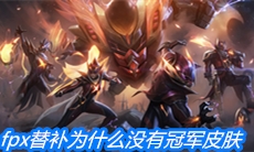 fpx替补为什么没有冠军皮肤