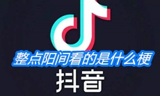 《抖音》整点阳间看的是什么梗