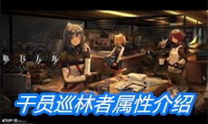 《明日方舟》干员巡林者属性介绍